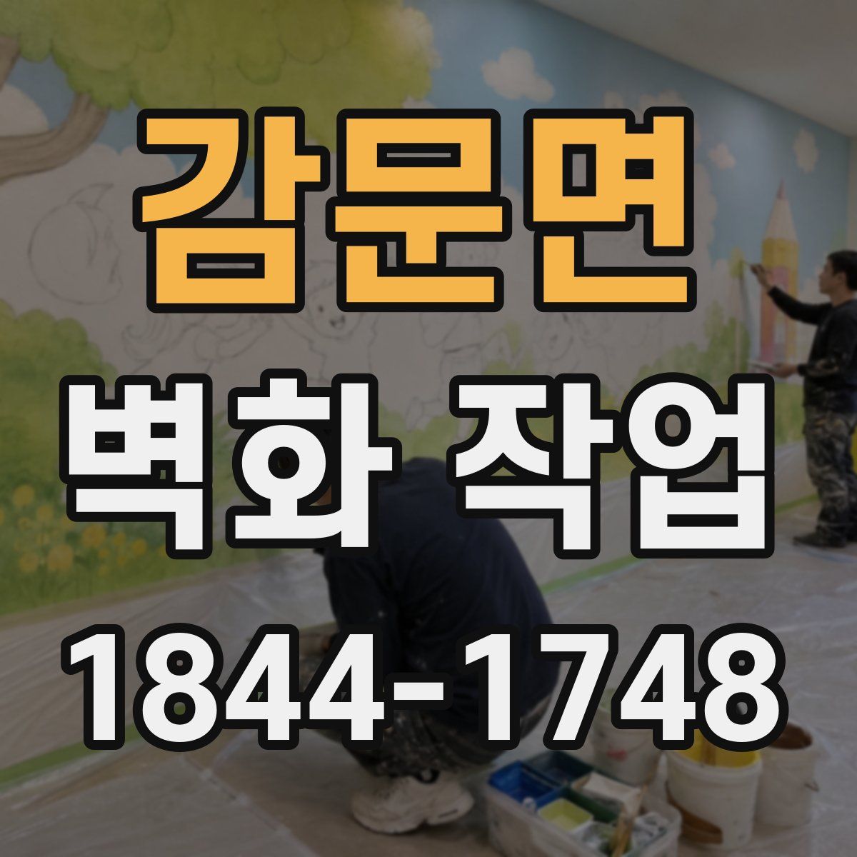 감문면 벽화 작업