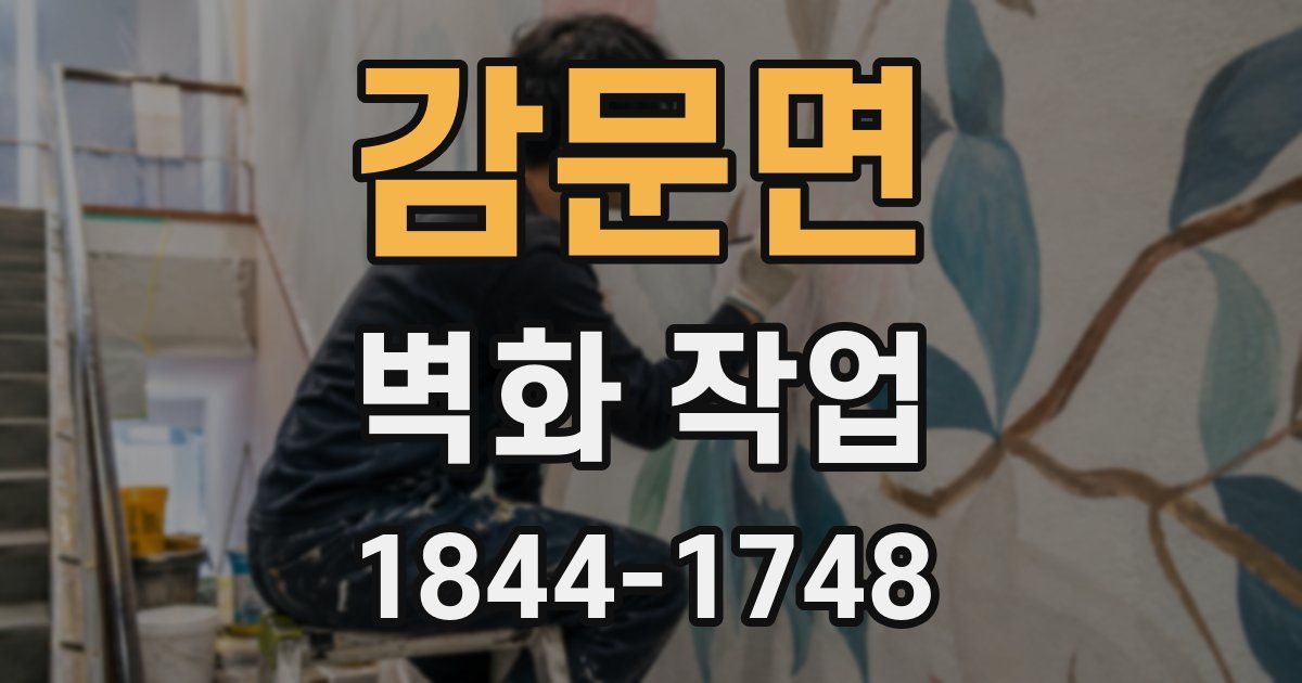 감문면 벽화 작업