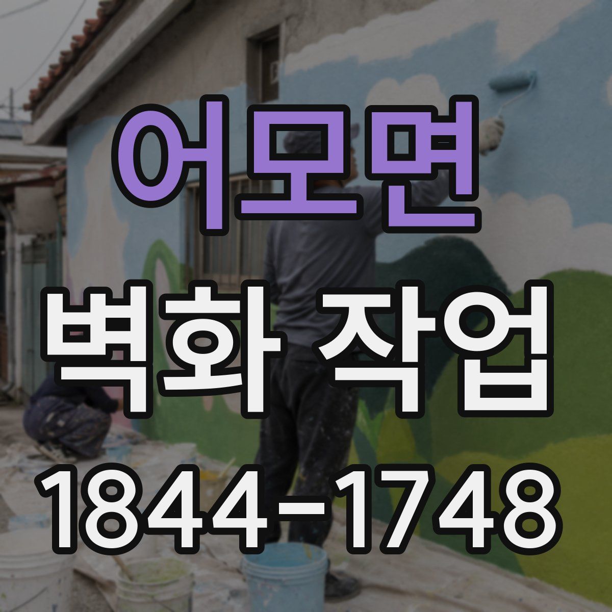 어모면 벽화 작업