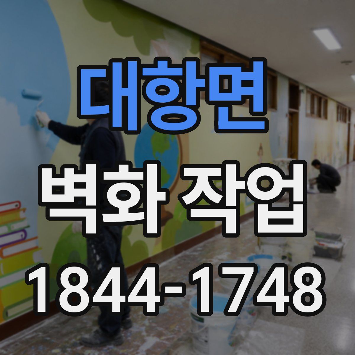 대항면 벽화 작업