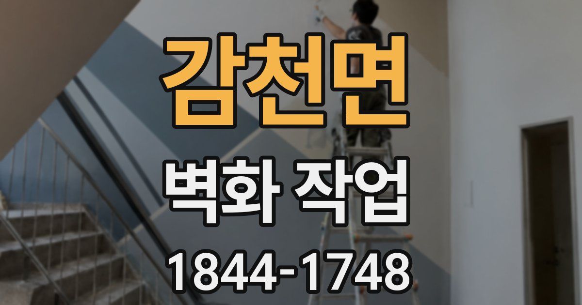 감천면 벽화 작업