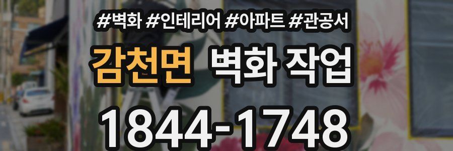 감천면 벽화 작업
