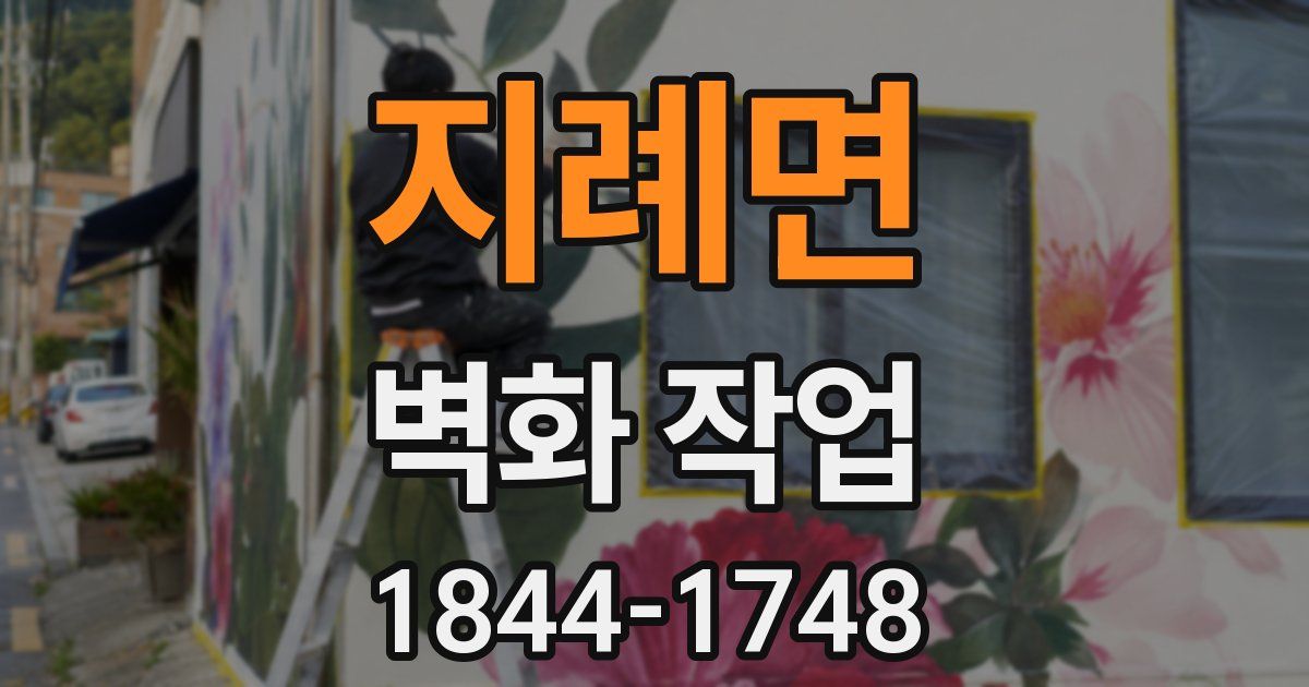 지례면 벽화 작업