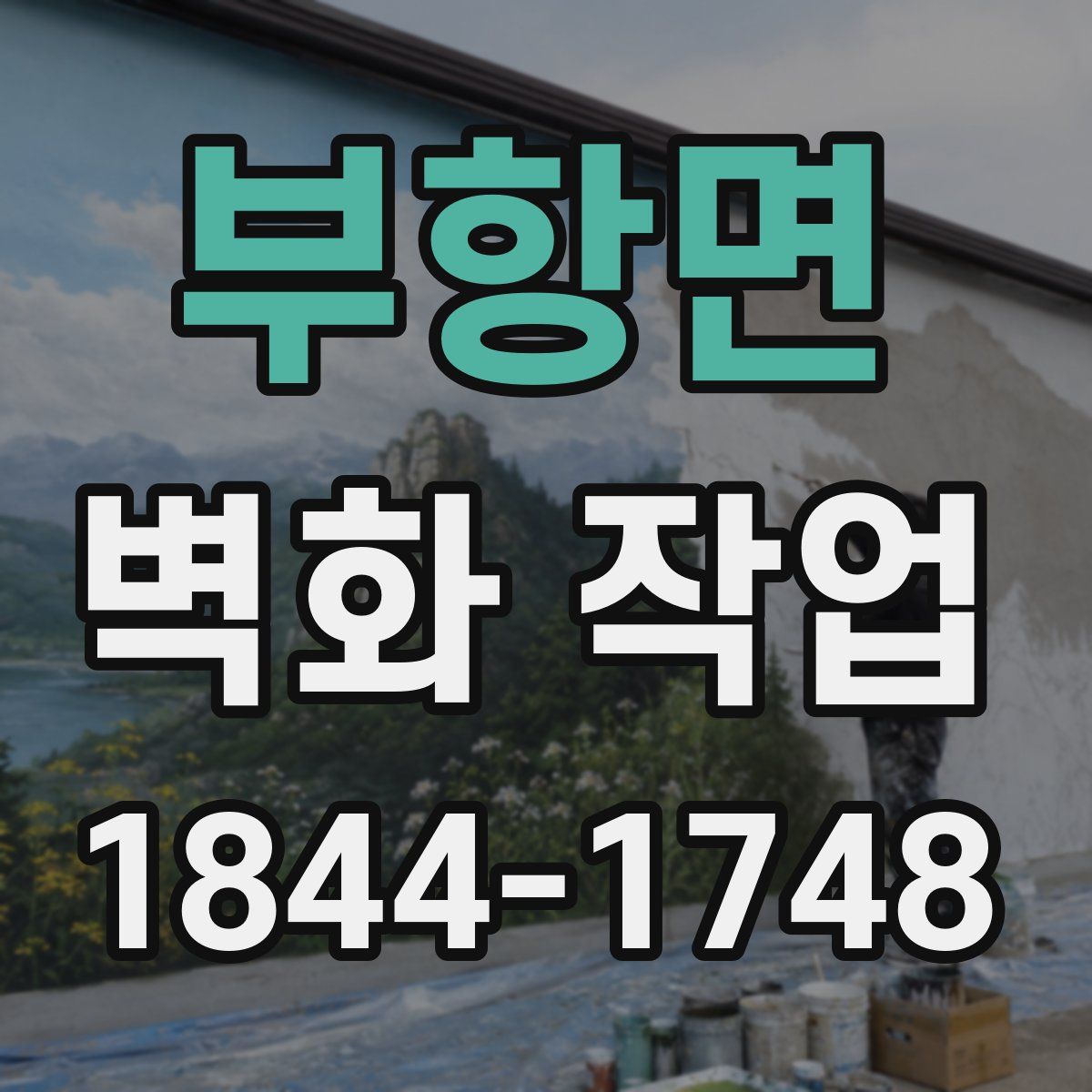 부항면 벽화 작업