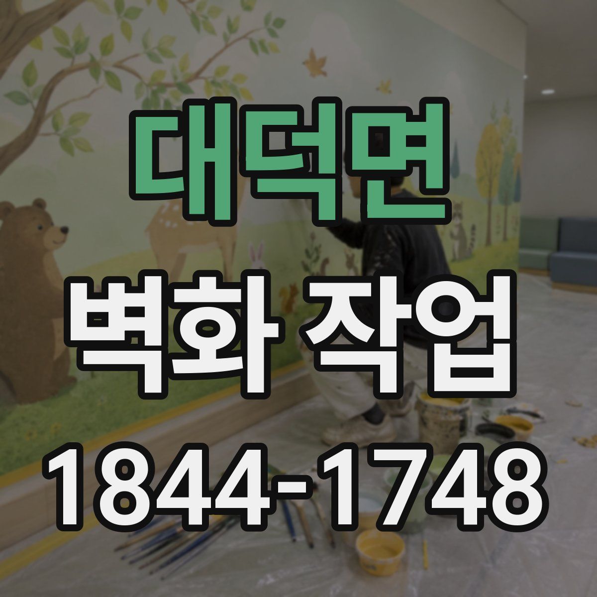 대덕면 벽화 작업