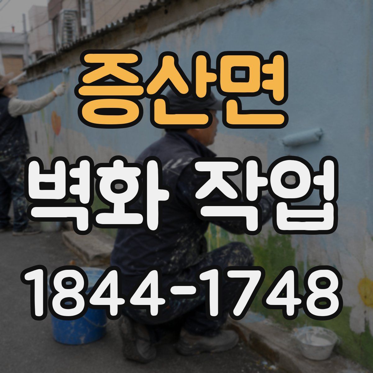 증산면 벽화 작업