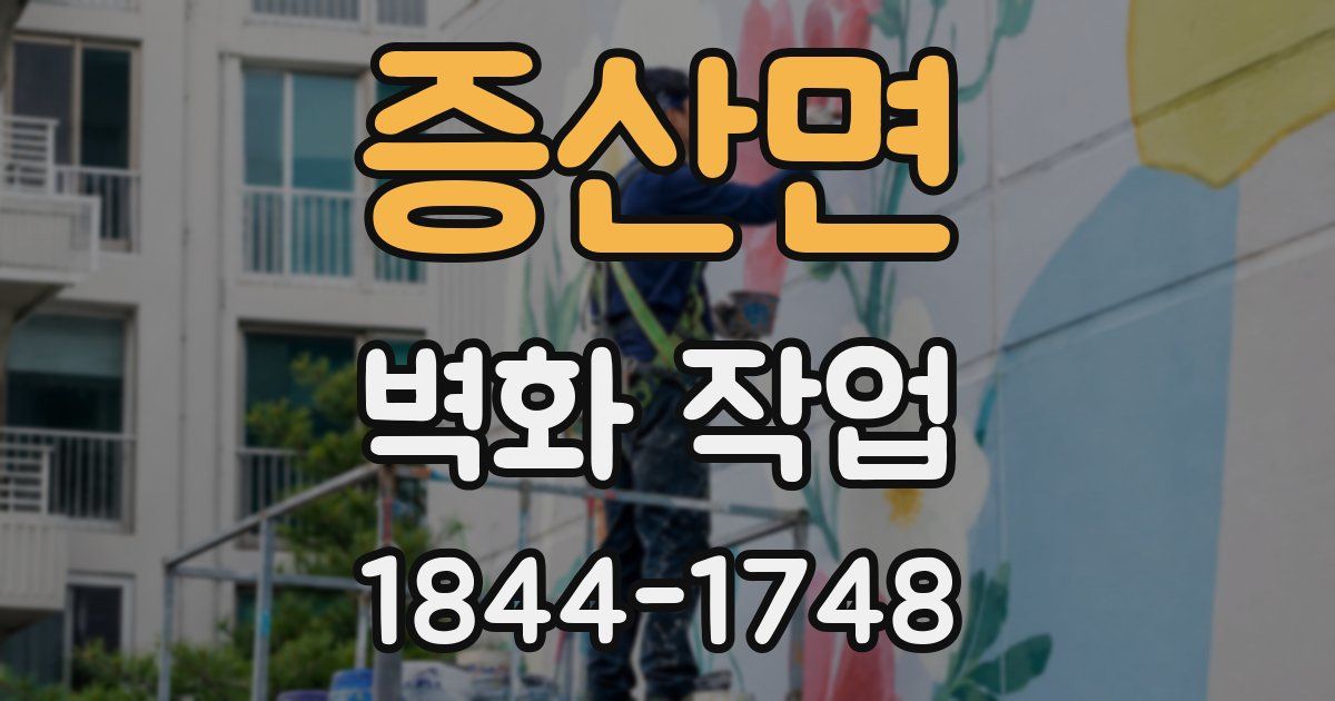 증산면 벽화 작업