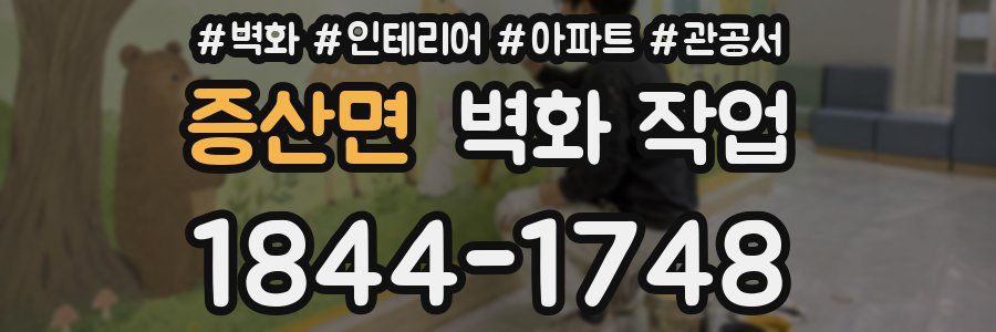 증산면 벽화 작업