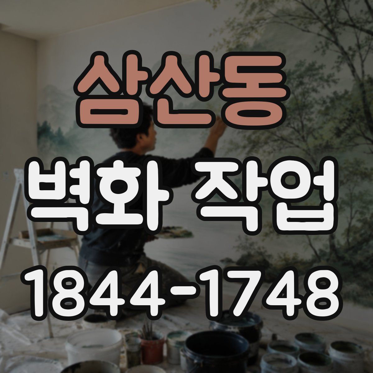 삼산동 벽화 작업
