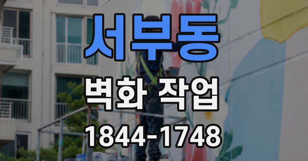 서부동 벽화 작업