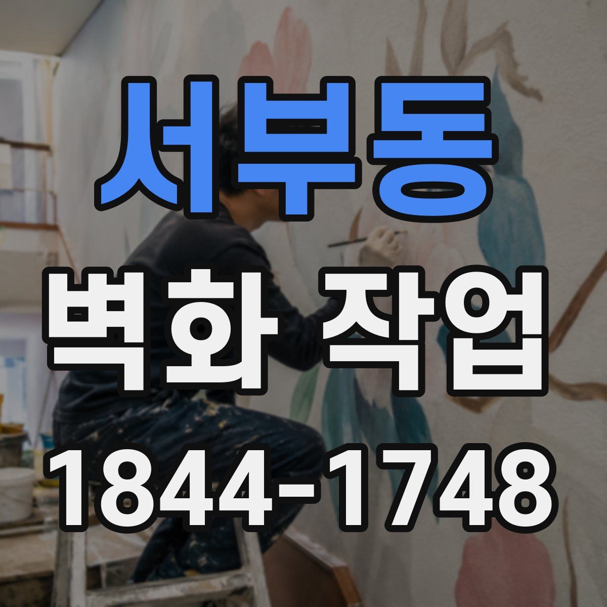 서부동 벽화 작업