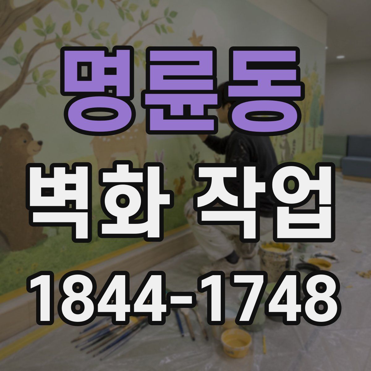명륜동 벽화 작업