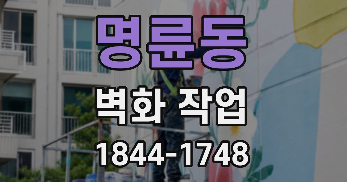 명륜동 벽화 작업