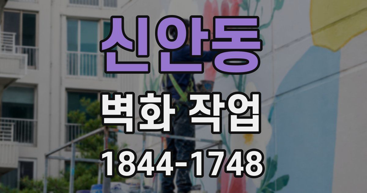 신안동 벽화 작업