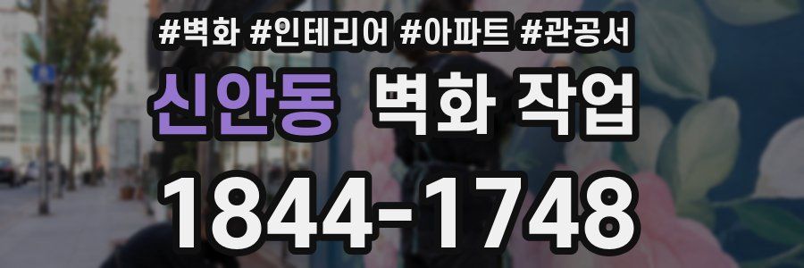 신안동 벽화 작업