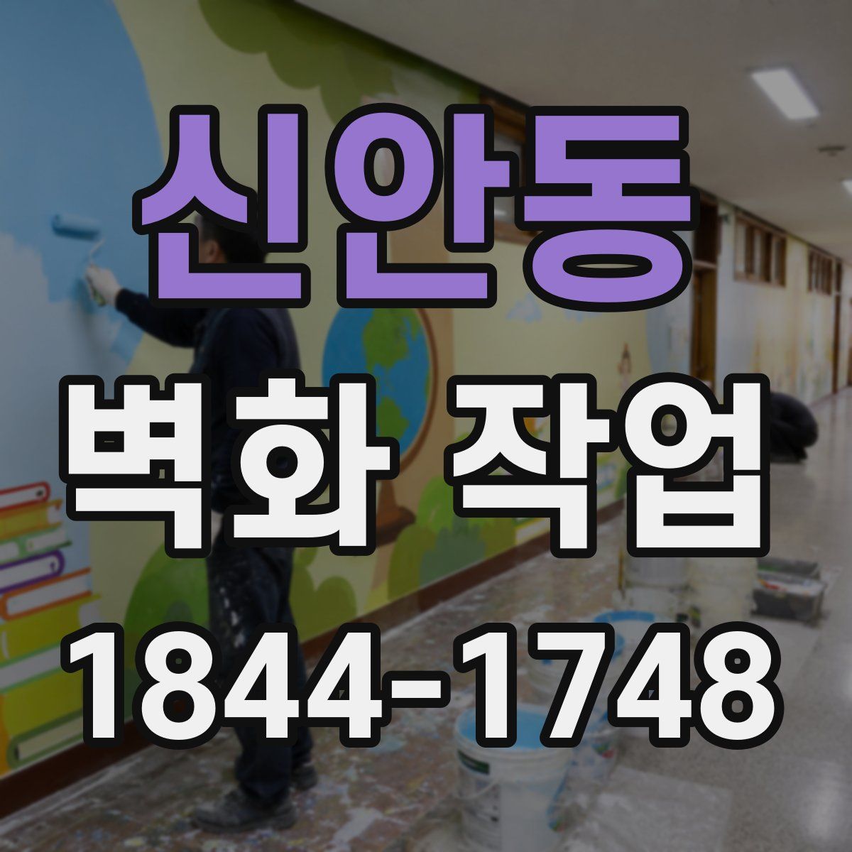신안동 벽화 작업