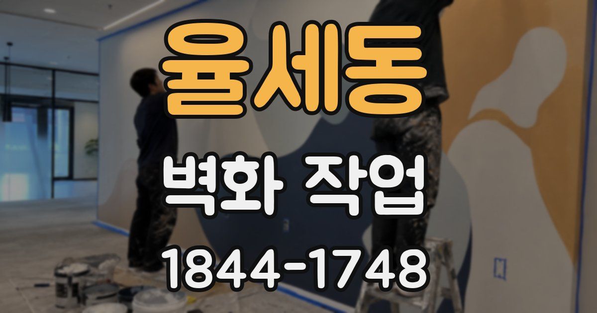 율세동 벽화 작업