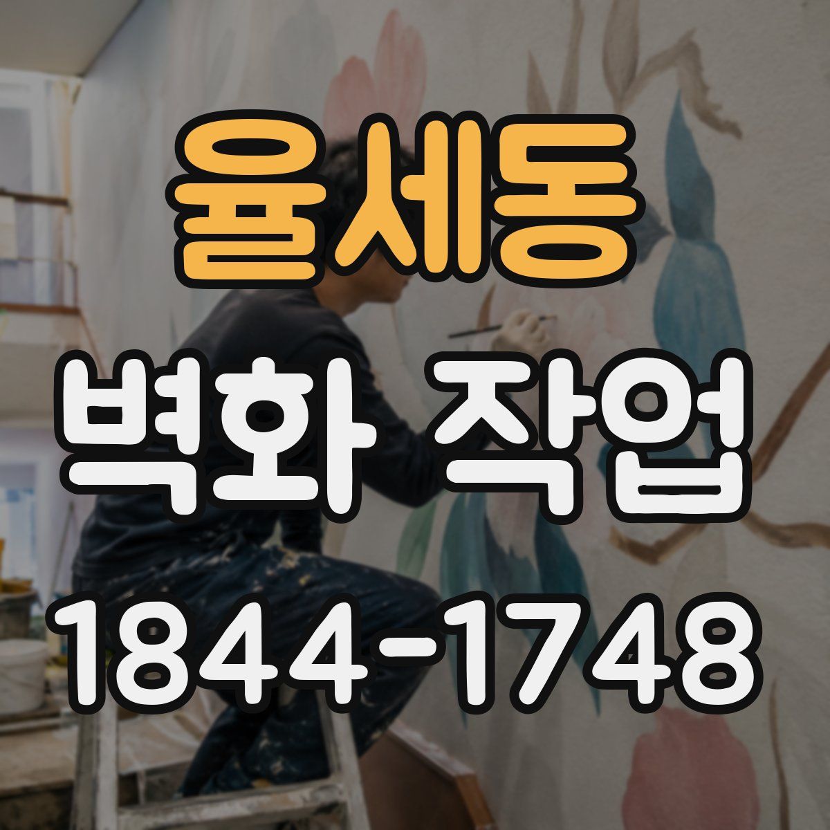 율세동 벽화 작업