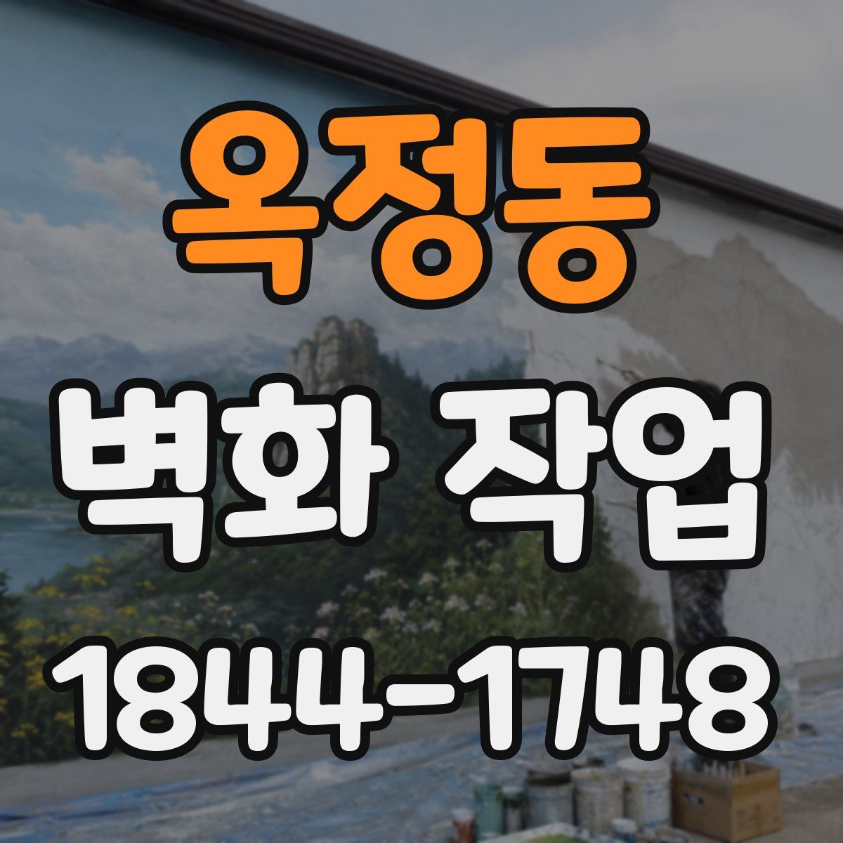 옥정동 벽화 작업