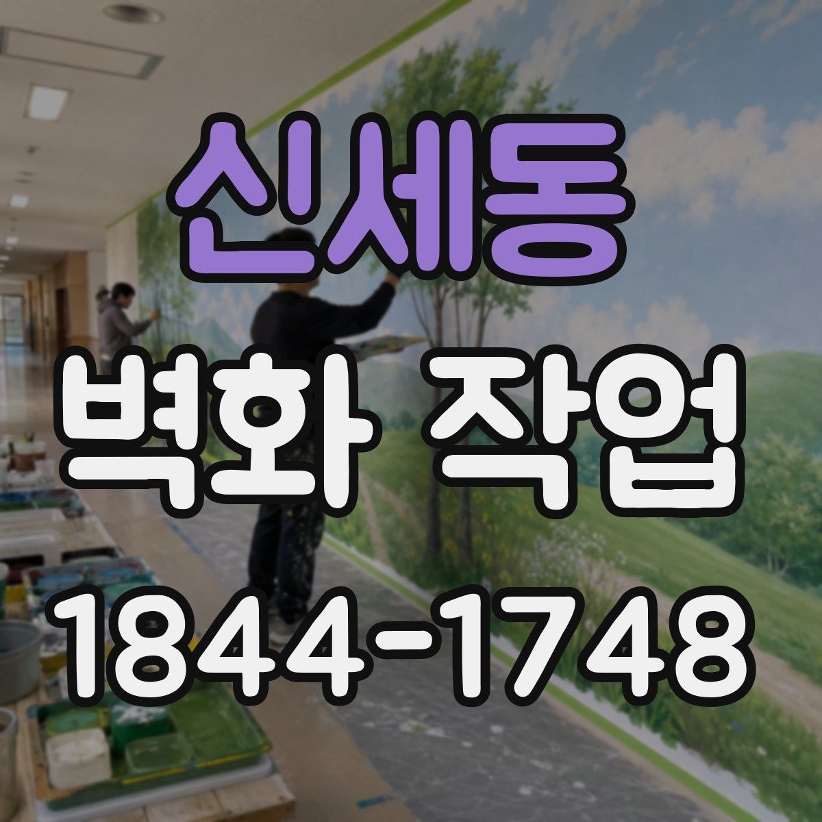 신세동 벽화 작업