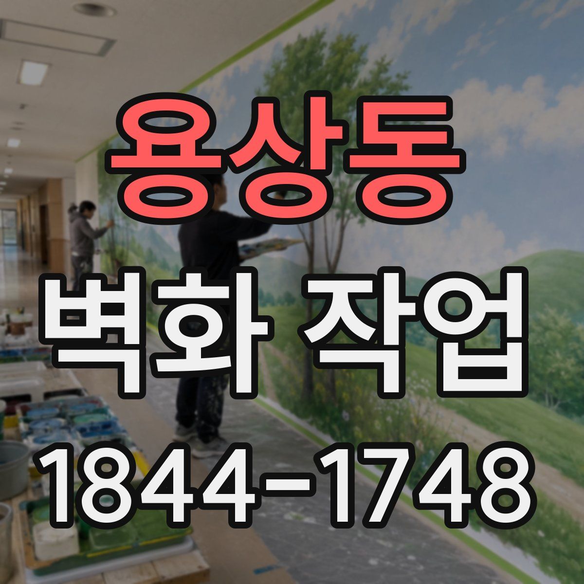 용상동 벽화 작업