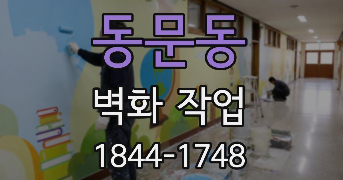 동문동 벽화 작업