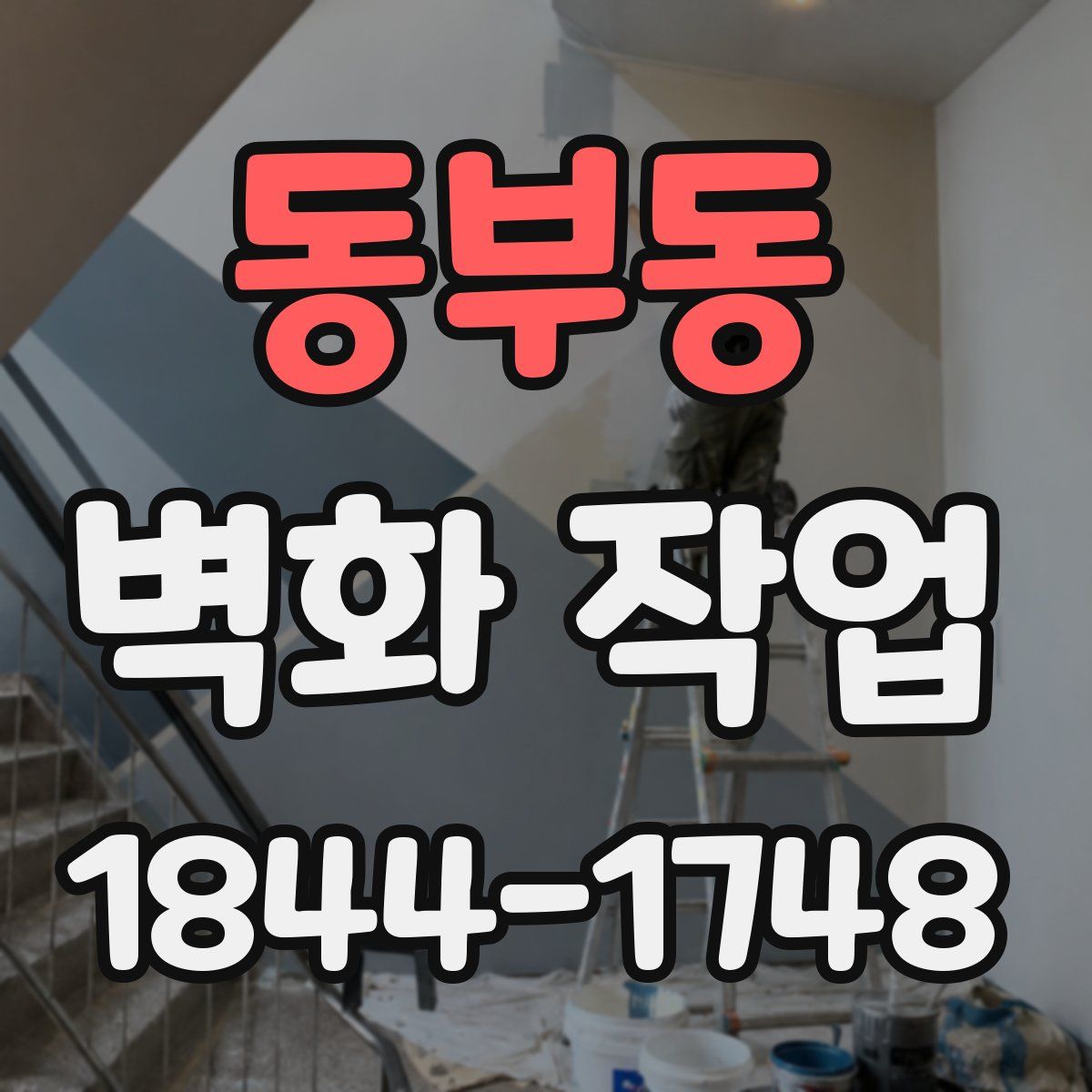 동부동 벽화 작업