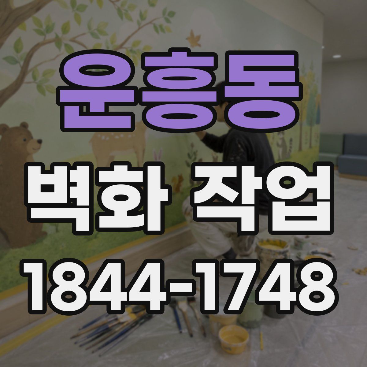 운흥동 벽화 작업