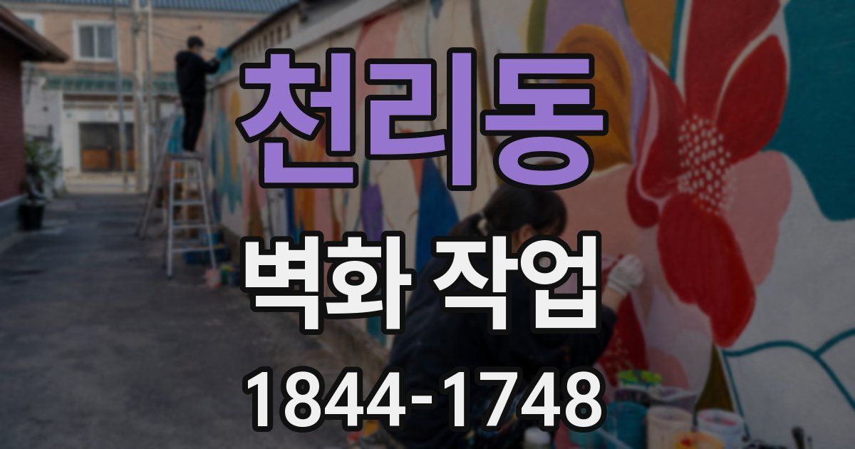천리동 벽화 작업