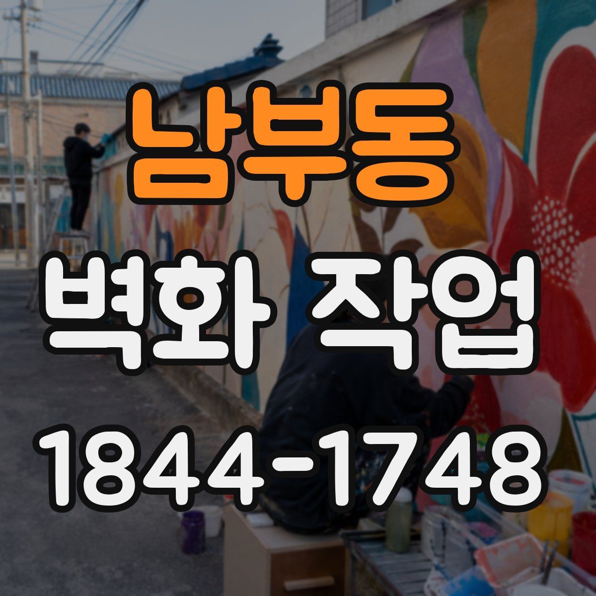 남부동 벽화 작업