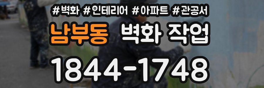 남부동 벽화 작업