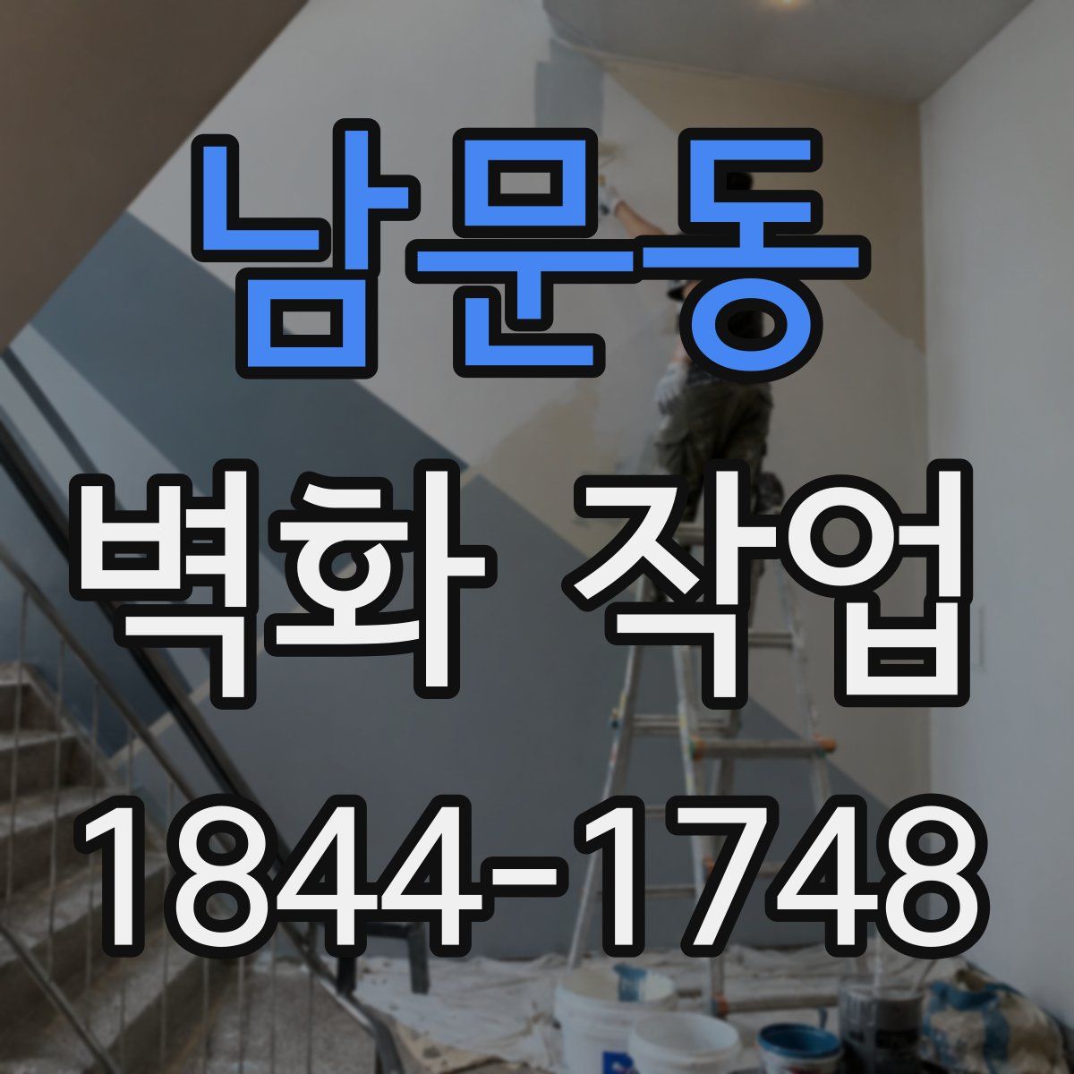 남문동 벽화 작업