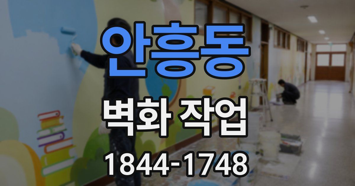 안흥동 벽화 작업