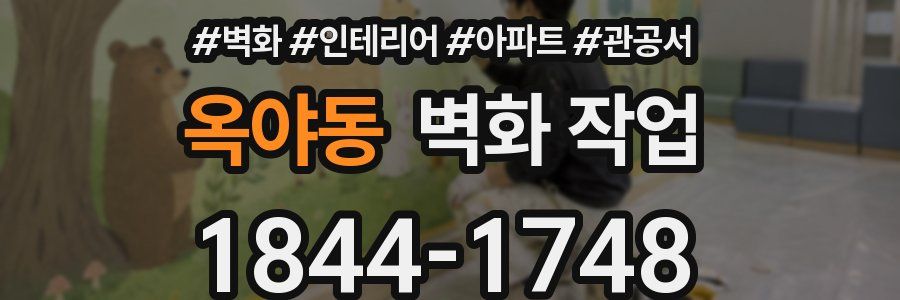 옥야동 벽화 작업