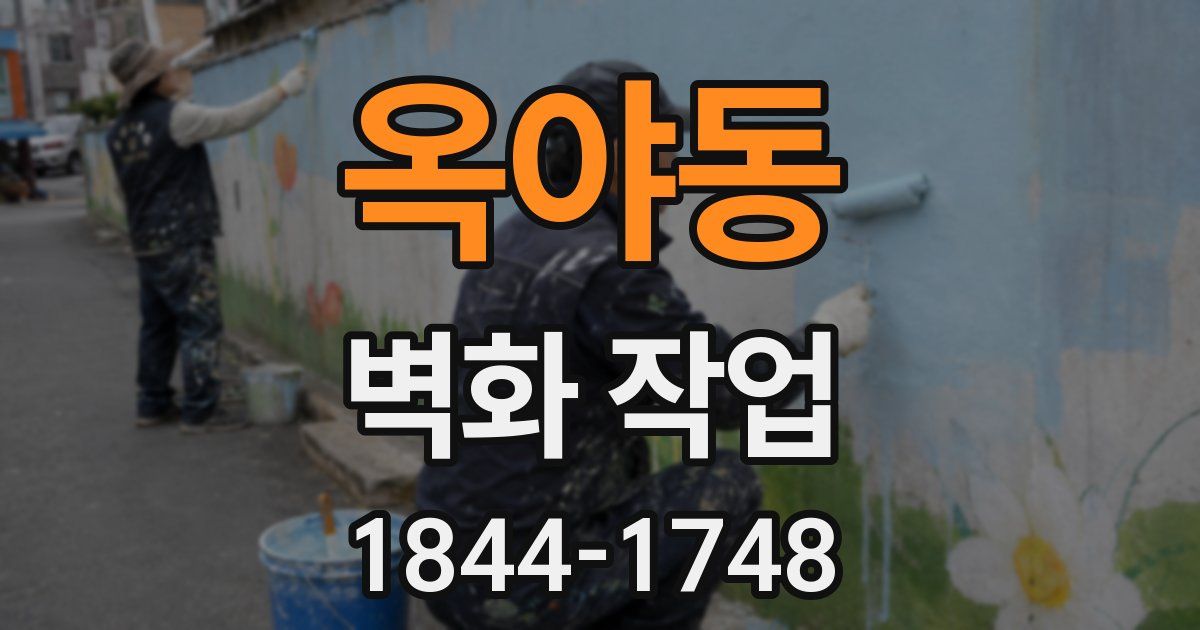 옥야동 벽화 작업