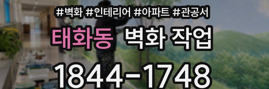 태화동 벽화 작업
