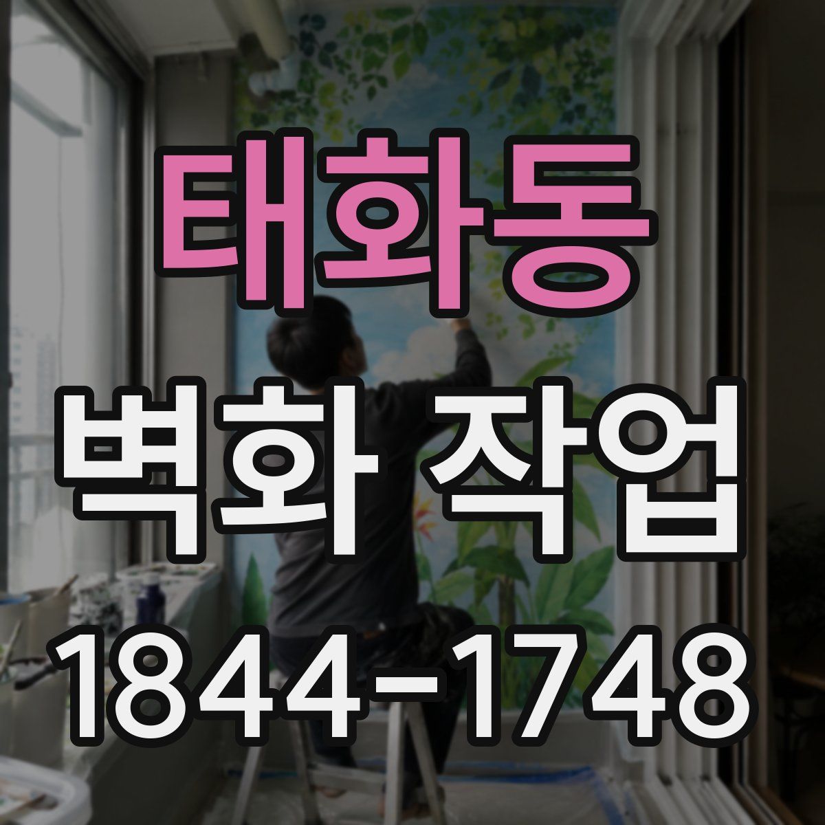 태화동 벽화 작업