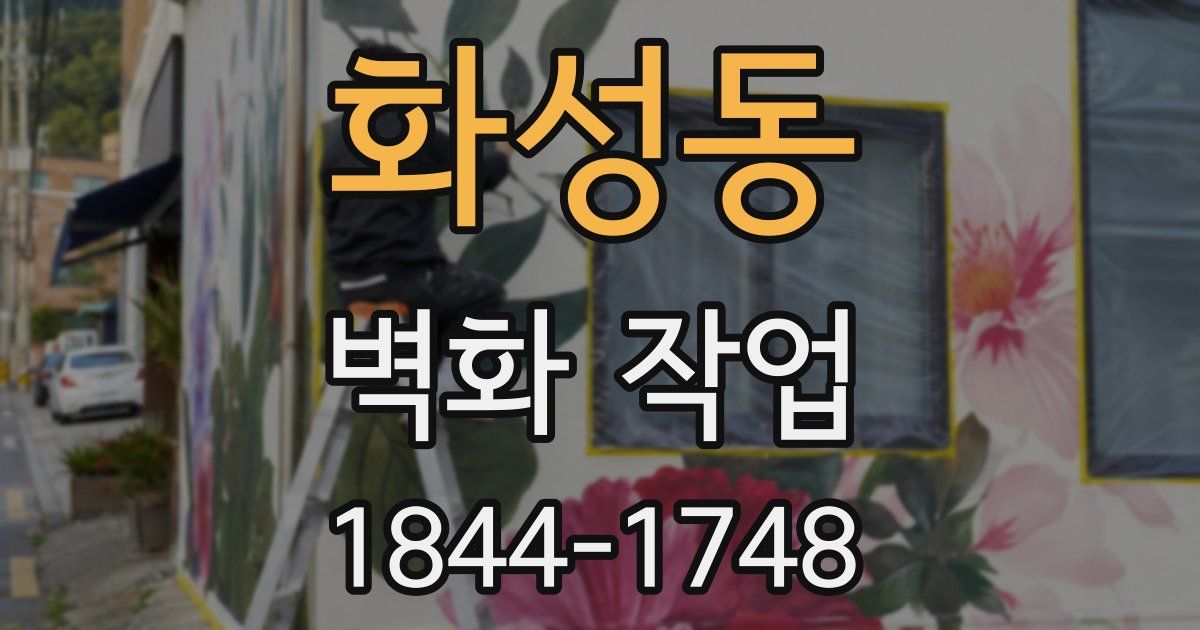 화성동 벽화 작업