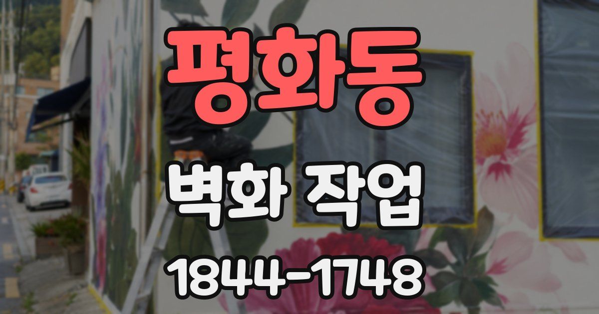 평화동 벽화 작업