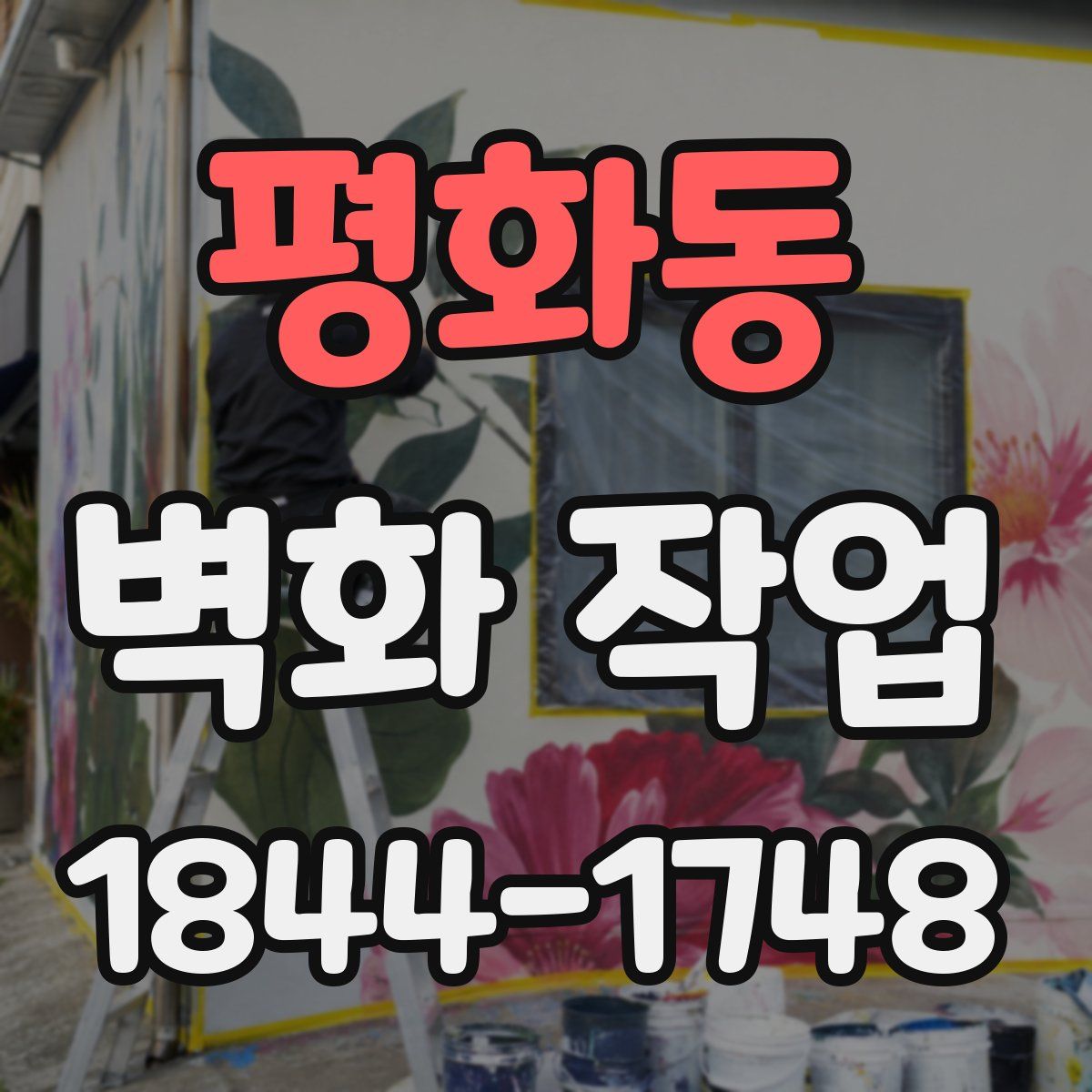 평화동 벽화 작업