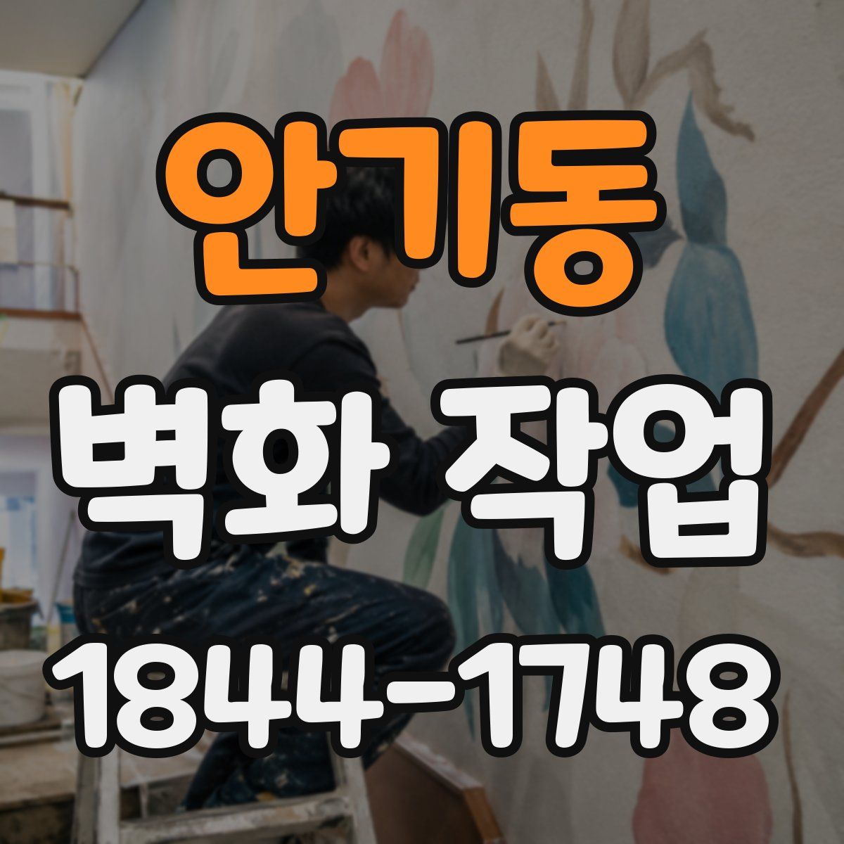 안기동 벽화 작업