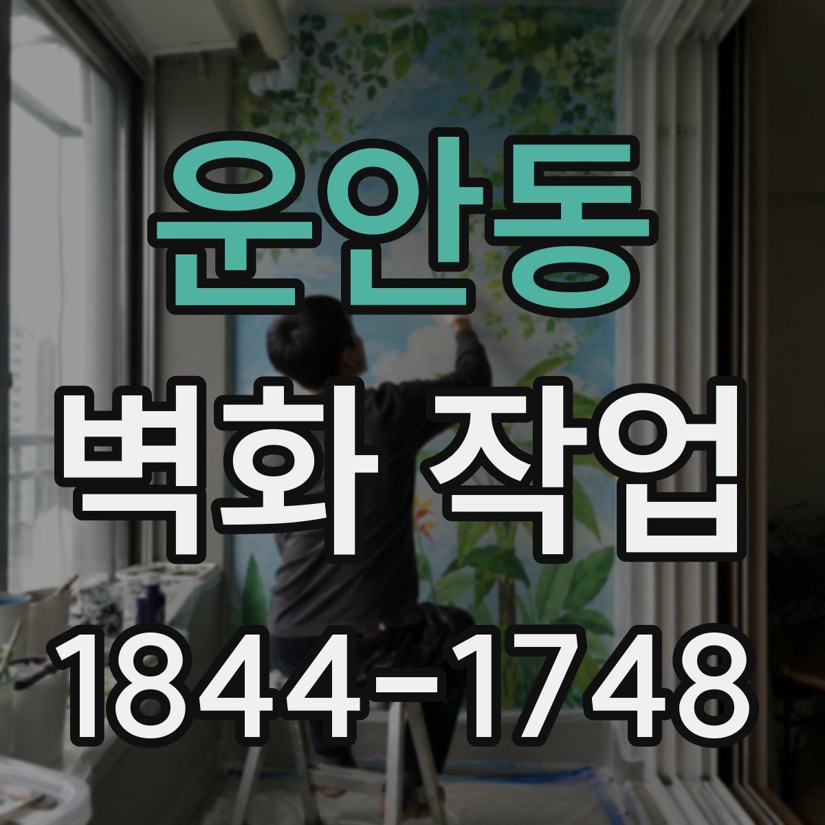 운안동 벽화 작업