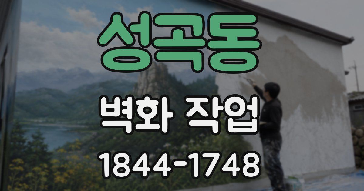 성곡동 벽화 작업