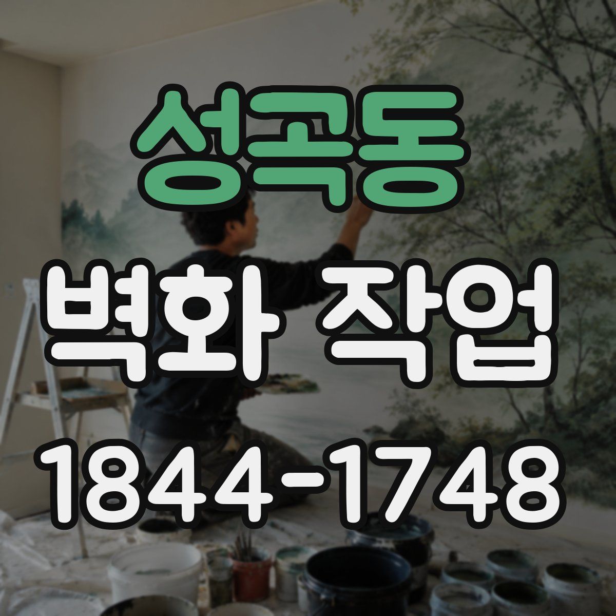성곡동 벽화 작업