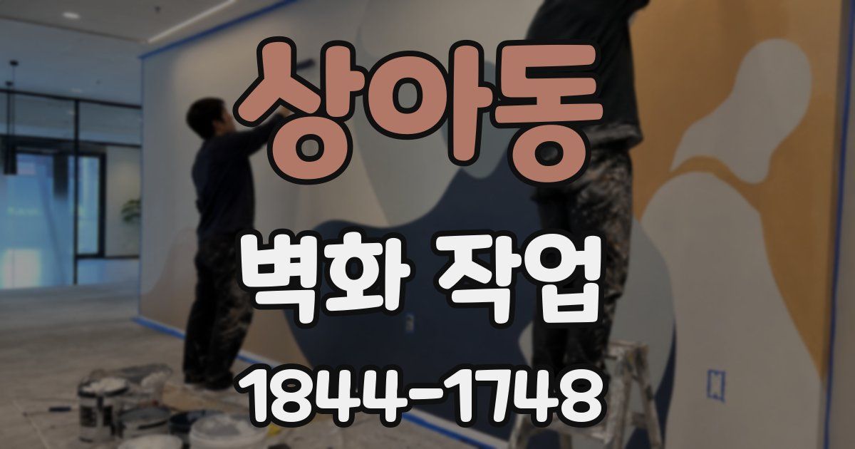 상아동 벽화 작업