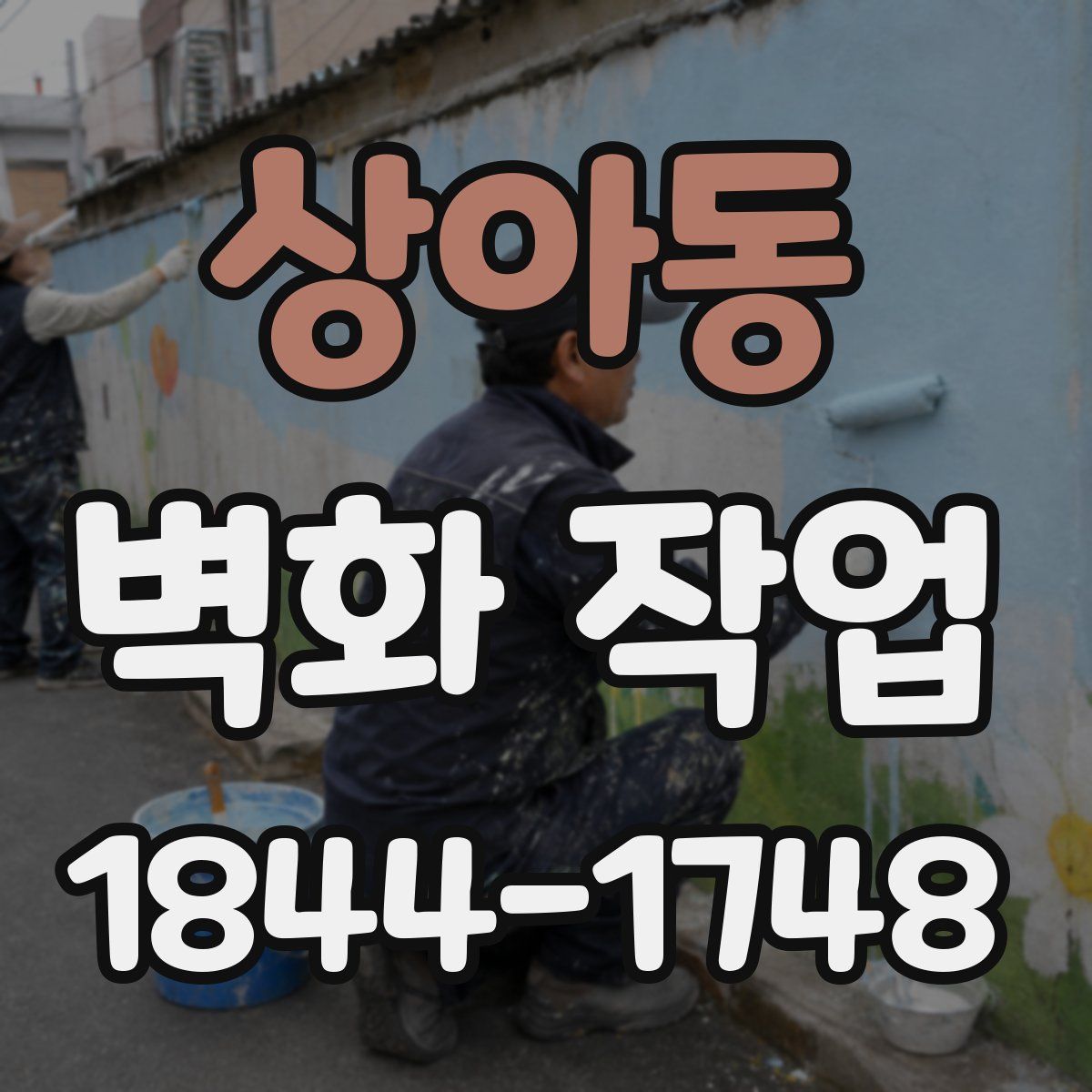 상아동 벽화 작업