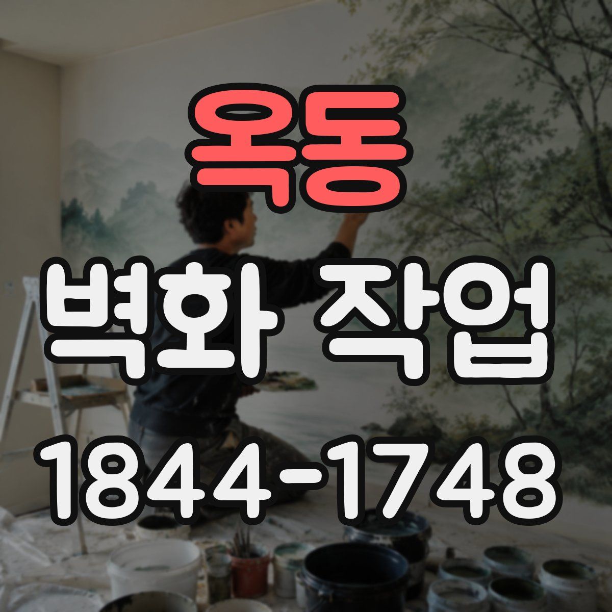 옥동 벽화 작업