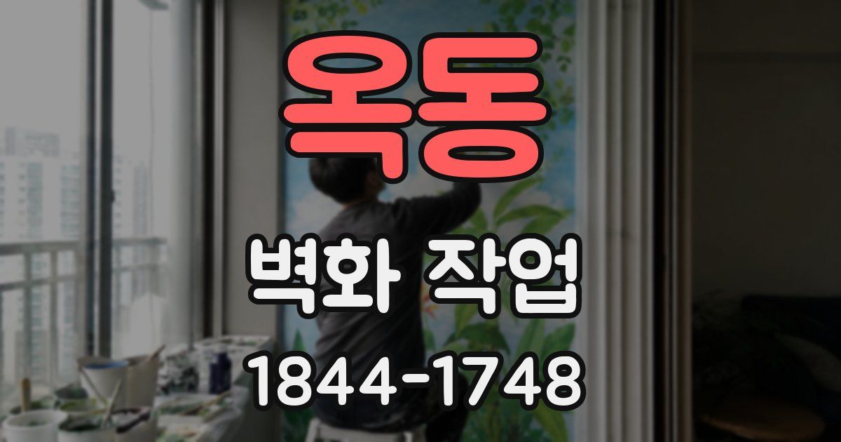 옥동 벽화 작업