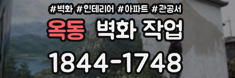 옥동 벽화 작업