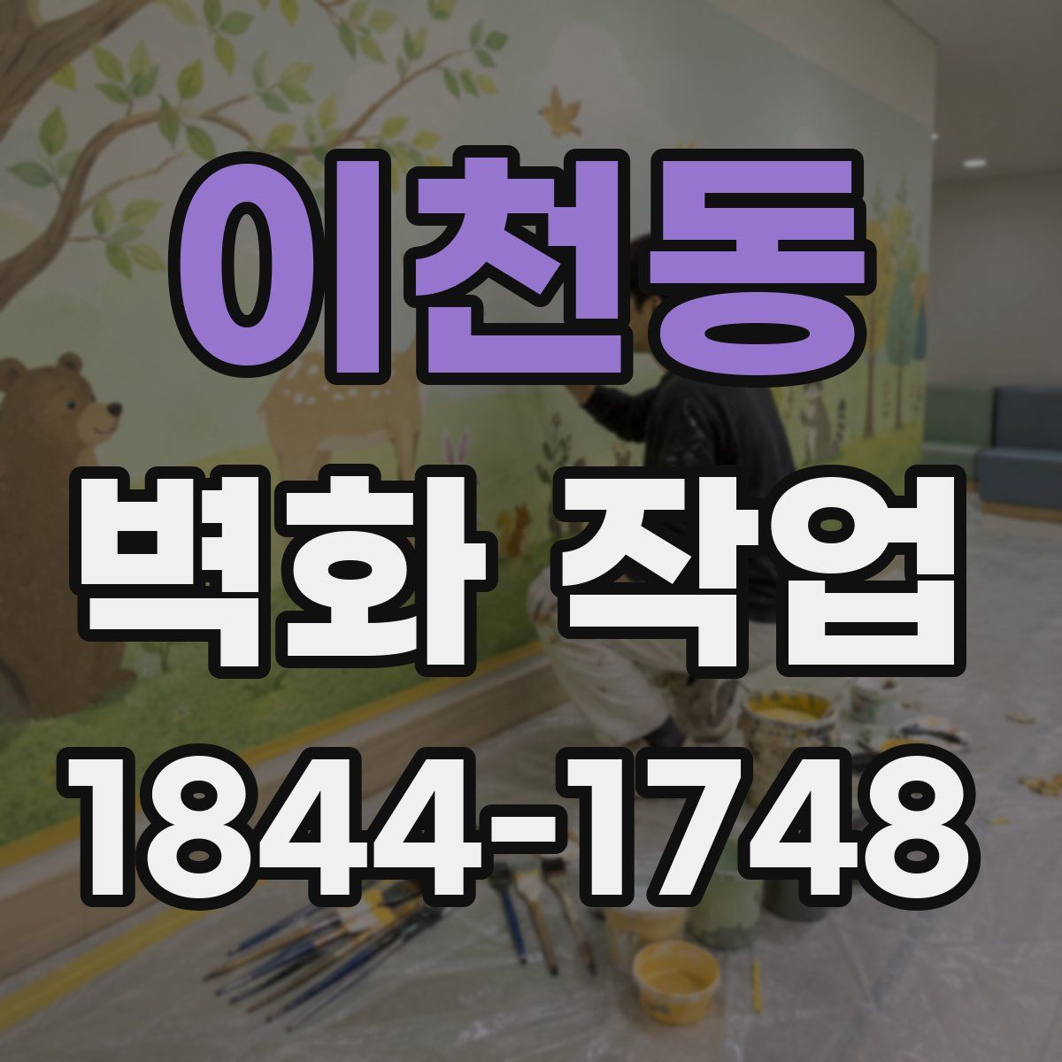 이천동 벽화 작업